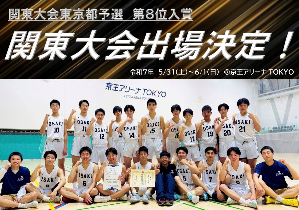 関東大会　出場決定